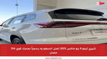 شيري تيجو 8 برو ماكس 2025 تصل السعودية رسمياً بمحرك قوي 254 حصان